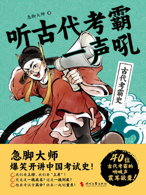 cover image of 听古代考霸一声吼